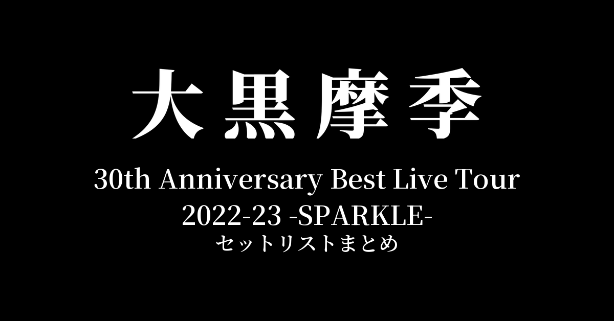 大黒摩季 30th Anniversary Best Live Tour 2022-23 -SPARKLE- セットリストまとめ