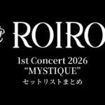 ROIROM 1st Concert 2026 “MYSTIQUE” セットリストまとめ
