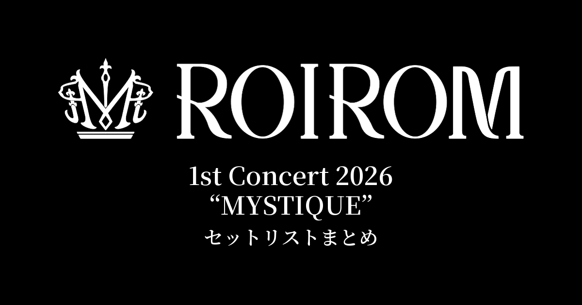 ROIROM 1st Concert 2026 “MYSTIQUE” セットリストまとめ