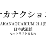 サカナクション SAKANAQUARIUM 21.1(B) セットリストまとめ