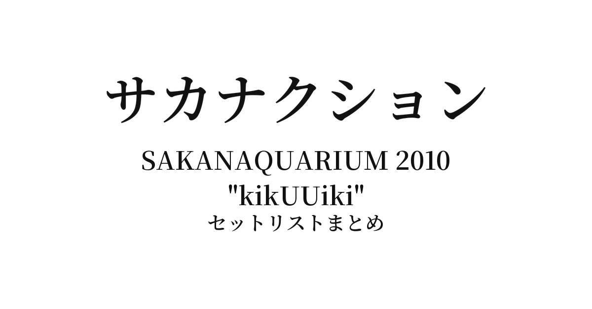 サカナクション SAKANAQUARIUM 2010 "kikUUiki" セットリストまとめ