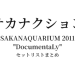 サカナクション SAKANAQUARIUM 2011 "DocumentaLy" セットリストまとめ