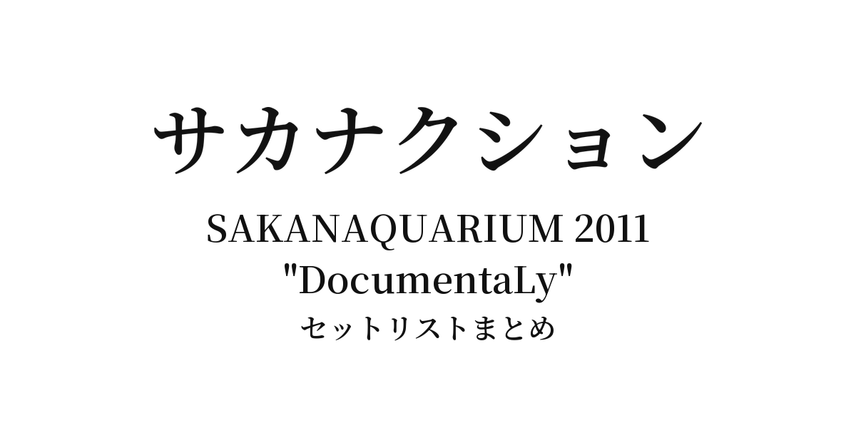 サカナクション SAKANAQUARIUM 2011 "DocumentaLy" セットリストまとめ