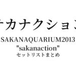サカナクション SAKANAQUARIUM2013 "sakanaction" セットリストまとめ