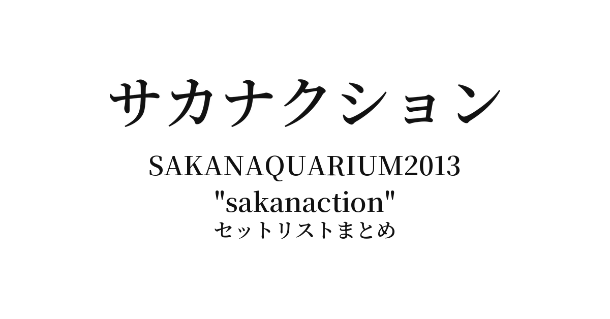 サカナクション SAKANAQUARIUM2013 "sakanaction" セットリストまとめ
