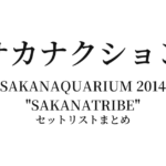 サカナクション SAKANAQUARIUM 2014 "SAKANATRIBE" セットリストまとめ