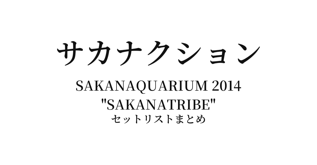 サカナクション SAKANAQUARIUM 2014 "SAKANATRIBE" セットリストまとめ