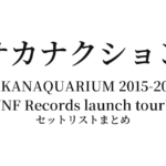 サカナクション SAKANAQUARIUM 2015-2016 "NF Records launch tour" セットリストまとめ