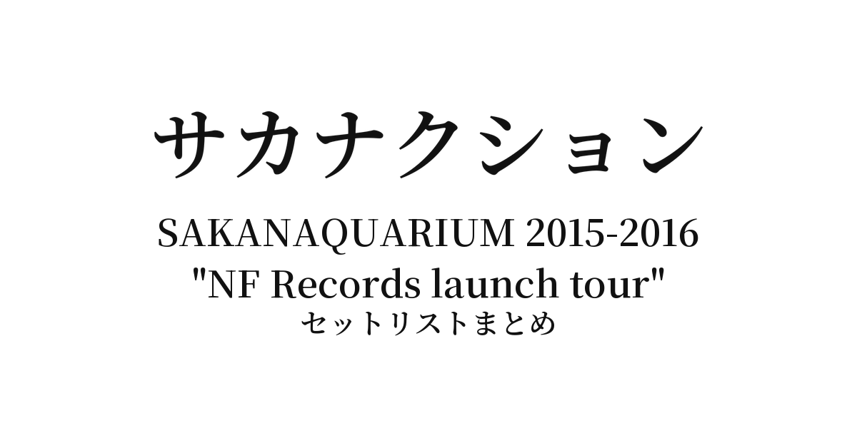 サカナクション SAKANAQUARIUM 2015-2016 "NF Records launch tour" セットリストまとめ
