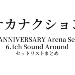 サカナクション SAKANAQUARIUM2017 10th ANNIVERSARY Arena Session 6.1ch Sound Around セットリストまとめ