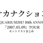サカナクション SAKANAQUARIUM2017 10th ANNIVERSARY『2007.05.09』TOUR セットリストまとめ