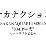 サカナクション SAKANAQUARIUM 2020 "834.194 光" セットリストまとめ