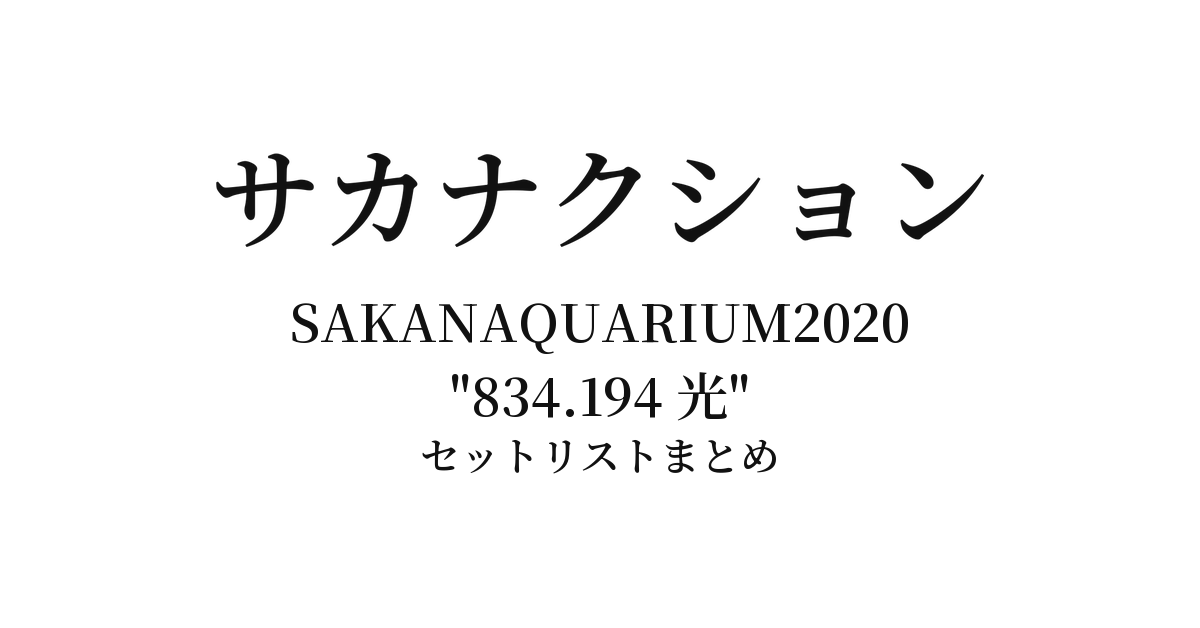 サカナクション SAKANAQUARIUM 2020 "834.194 光" セットリストまとめ