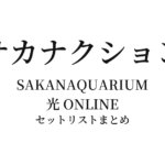 サカナクション SAKANAQUARIUM 光 ONLINE セットリストまとめ