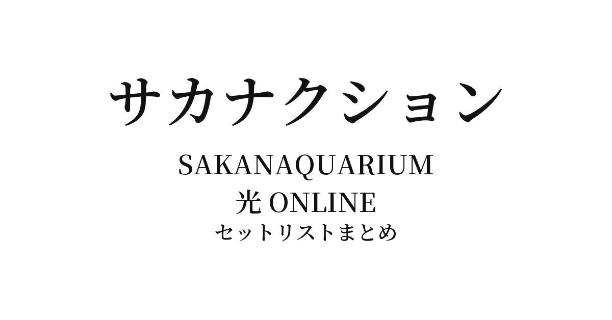 サカナクション SAKANAQUARIUM 光 ONLINE セットリストまとめ