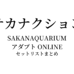 サカナクション SAKANAQUARIUM アダプト ONLINE セットリストまとめ