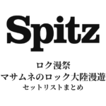 【スピッツ セトリ】ロク漫祭 ～SPITZ 草野マサムネのロック大陸漫遊祭り～ 2026 セットリストまとめ