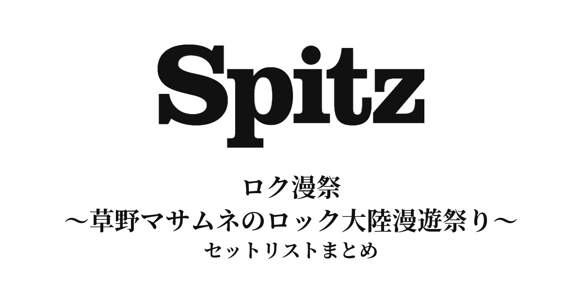 【スピッツ セトリ】ロク漫祭 ～SPITZ 草野マサムネのロック大陸漫遊祭り～ 2026 セットリストまとめ