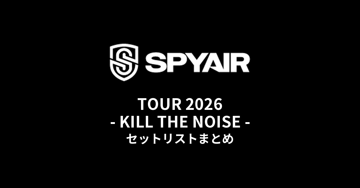 SPYAIR TOUR 2026 - KILL THE NOISE - セットリストまとめ