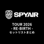 SPYAIR TOUR 2026 - RE-BIRTH - セットリストまとめ