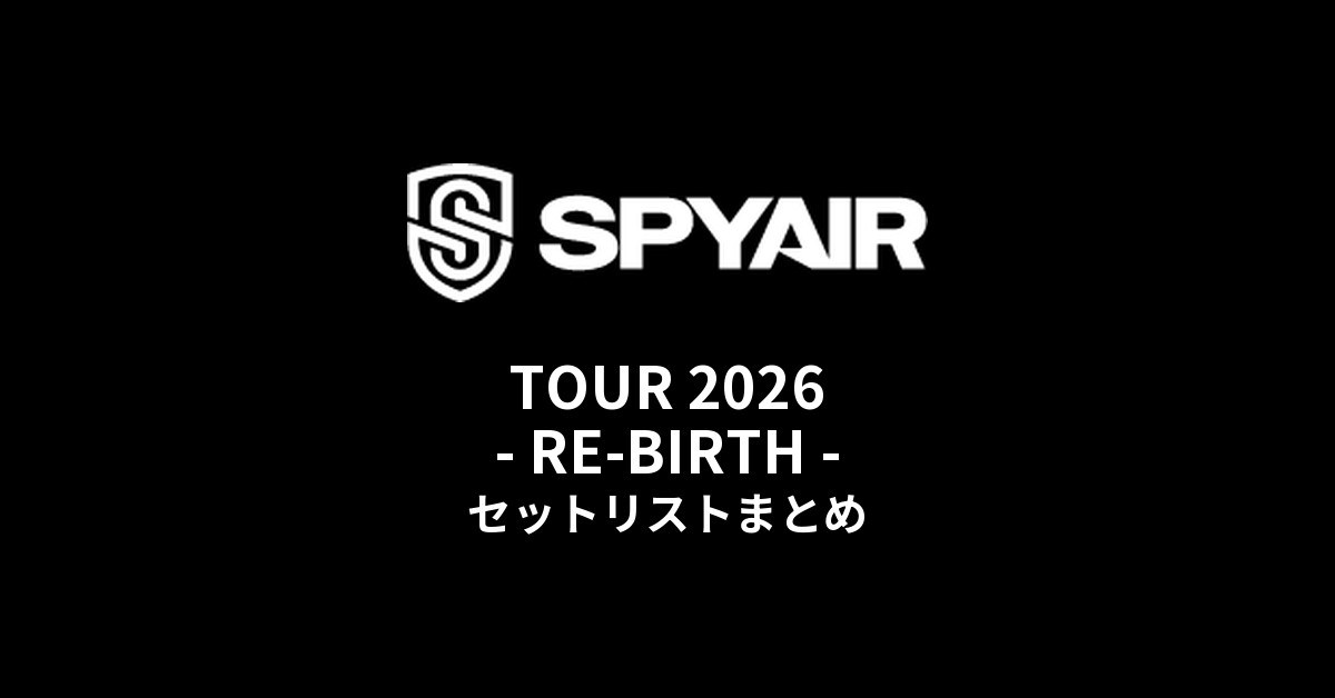 SPYAIR TOUR 2026 - RE-BIRTH - セットリストまとめ