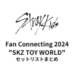 Stray Kids Fan Connecting 2024 "SKZ TOY WORLD" セットリストまとめ【全4公演】