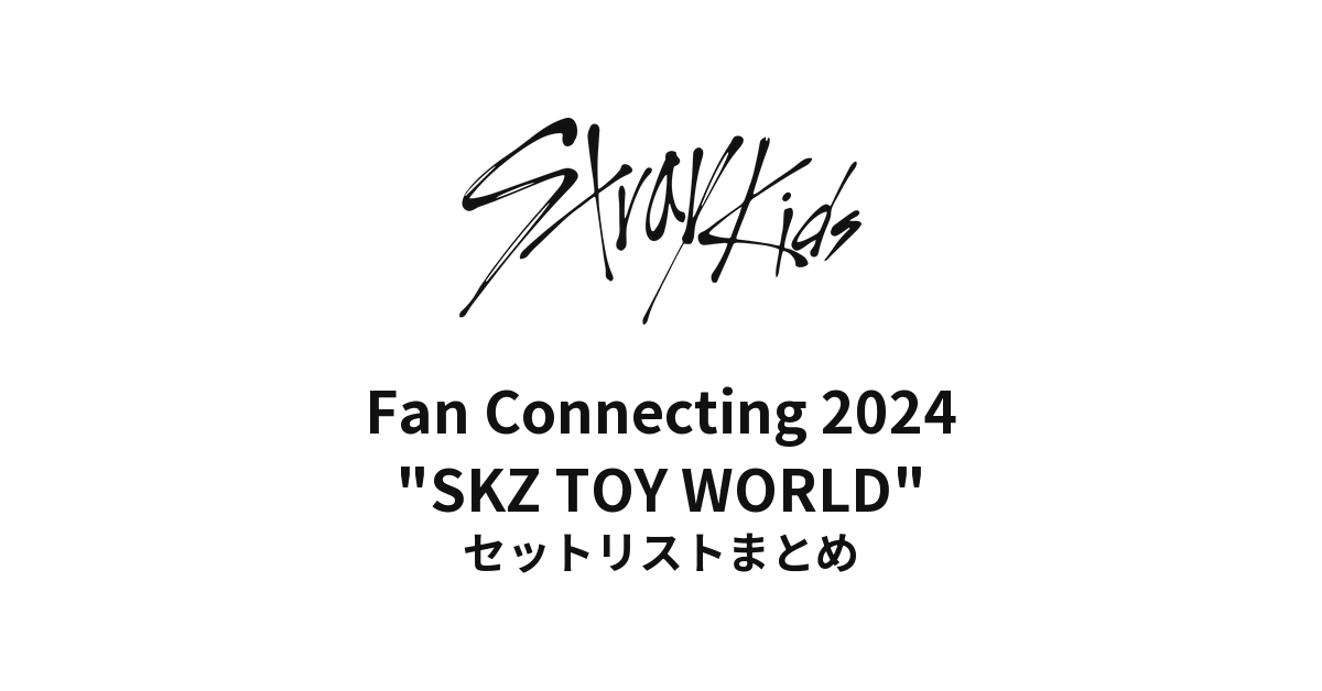 Stray Kids Fan Connecting 2024 "SKZ TOY WORLD" セットリストまとめ【全4公演】