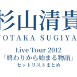 杉山清貴 Live Tour 2012「終わりから始まる物語」セットリストまとめ