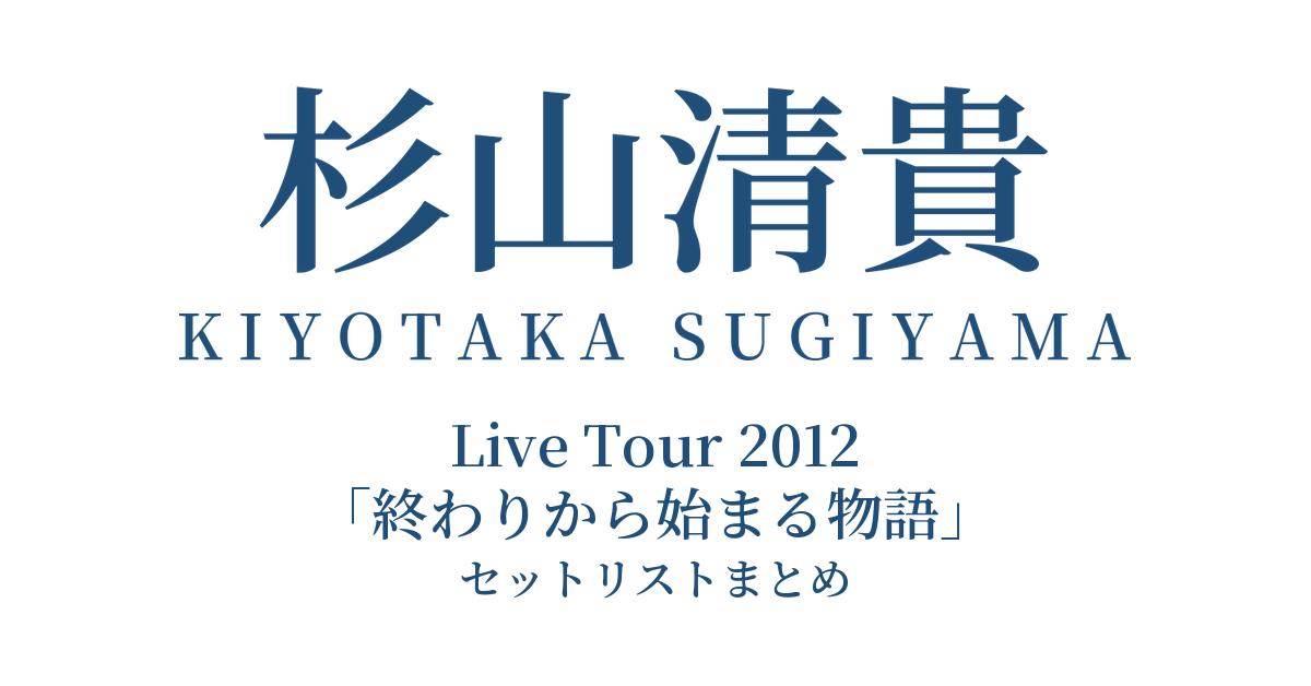 杉山清貴 Live Tour 2012「終わりから始まる物語」セットリストまとめ