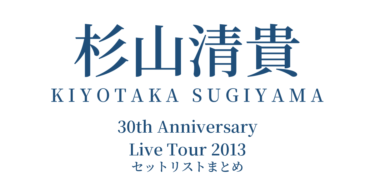 杉山清貴 30th Anniversary Live Tour 2013 セットリストまとめ