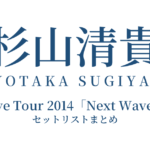 杉山清貴 Live Tour 2014「Next Wave」セットリストまとめ