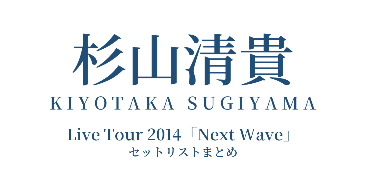 杉山清貴 Live Tour 2014「Next Wave」セットリストまとめ