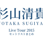 杉山清貴 Live Tour 2015 セットリストまとめ