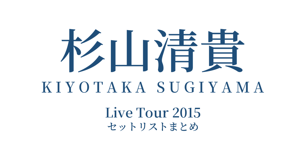 杉山清貴 Live Tour 2015 セットリストまとめ