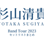 杉山清貴 Band Tour 2023 セットリストまとめ