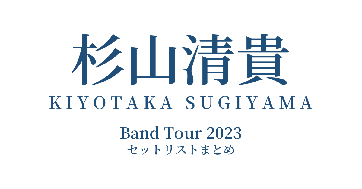 杉山清貴 Band Tour 2023 セットリストまとめ