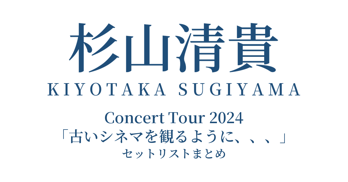 杉山清貴 Concert Tour 2024「古いシネマを観るように、、、」セットリストまとめ