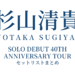 杉山清貴 SOLO DEBUT 40TH ANNIVERSARY TOUR セットリストまとめ