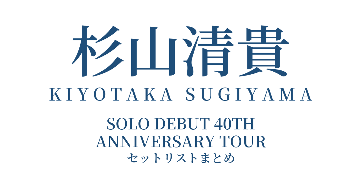 杉山清貴 SOLO DEBUT 40TH ANNIVERSARY TOUR セットリストまとめ