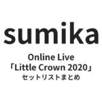 sumika Online Live「Little Crown 2020」セットリストまとめ
