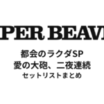 SUPER BEAVER 都会のラクダSP 〜愛の大砲、二夜連続〜 セットリストまとめ【全6公演】