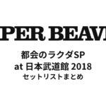 SUPER BEAVER 都会のラクダSP at 日本武道館 2018 セットリストまとめ