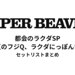 SUPER BEAVER 都会のラクダSP 〜真夏のフジQ、ラクダにっぽんいち〜 セットリストまとめ