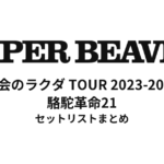 SUPER BEAVER 都会のラクダ TOUR 2023-2024 〜駱駝革命21〜 セットリストまとめ【全21公演】