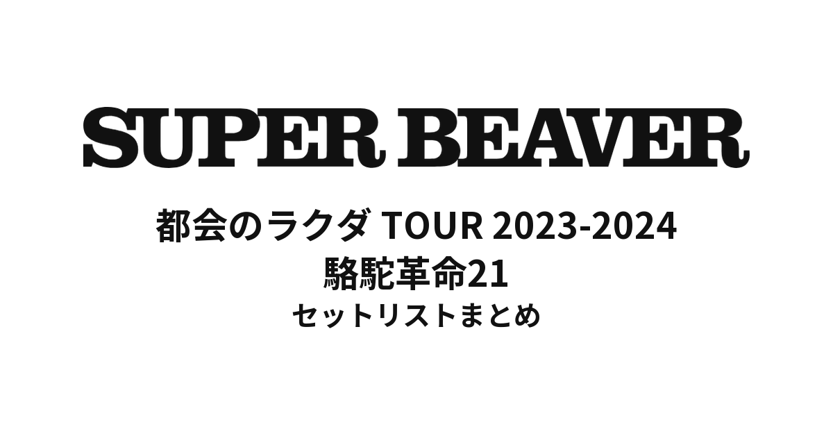 SUPER BEAVER 都会のラクダ TOUR 2023-2024 〜駱駝革命21〜 セットリストまとめ【全21公演】