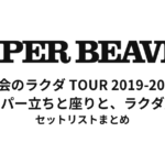 SUPER BEAVER 都会のラクダ TOUR 2019-2020 〜スーパー立ちと座りと、ラクダ放題〜 セットリストまとめ