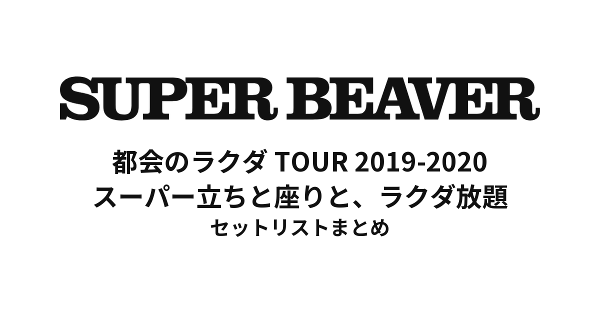 SUPER BEAVER 都会のラクダ TOUR 2019-2020 〜スーパー立ちと座りと、ラクダ放題〜 セットリストまとめ