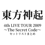 東方神起 4th LIVE TOUR 2009 ～The Secret Code～ セットリストまとめ