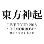 東方神起 LIVE TOUR 2018 ～TOMORROW～ セットリストまとめ