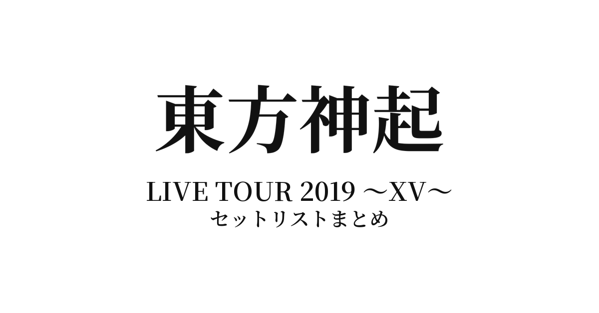 東方神起 LIVE TOUR 2019 ～XV～ セットリストまとめ